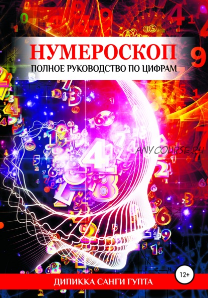 Нумероскоп. Полное руководство по цифрам (Дипикка Санги Гупта)