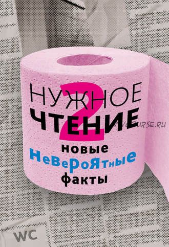 Нужное чтение-2. Новые невероятные факты (Наталья Еремич)