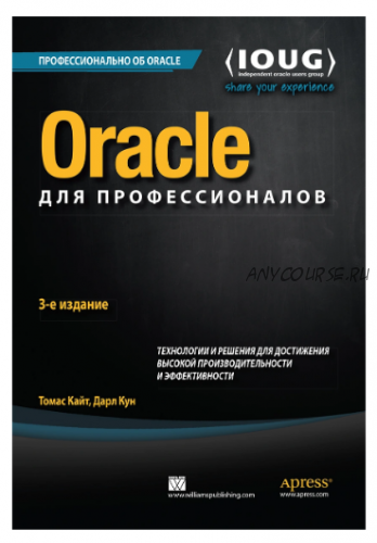 Oracle для профессионалов (Кайт Томас)