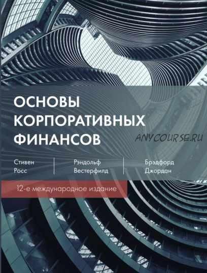 Основы корпоративных финансов. 12-е издание (Рэндольф Вестерфилд, Стивен Росс)