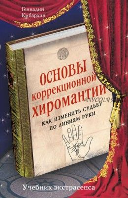 Основы коррекционной хиромантии. Как изменить судьбу по линиям руки (Геннадий Кибардин)