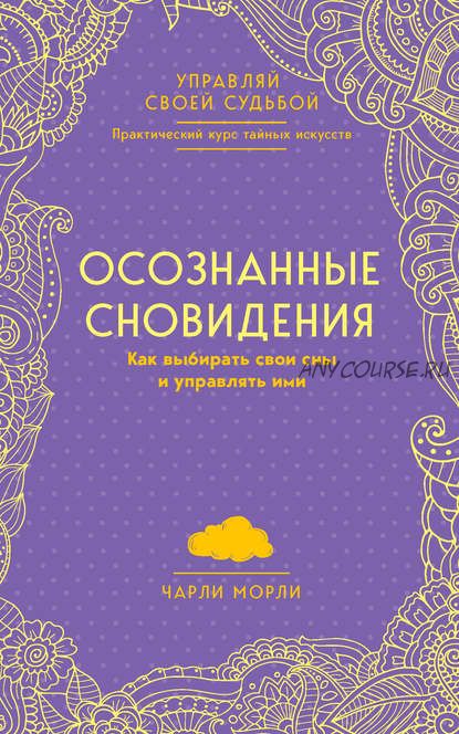 Осознанные сновидения. Как выбирать свои сны и управлять ими (Чарли Морли)