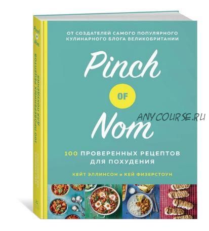 Pinch of Nom: 100 проверенных рецептов для похудения (Эллинсон Кейт, Физерстоун Кей)