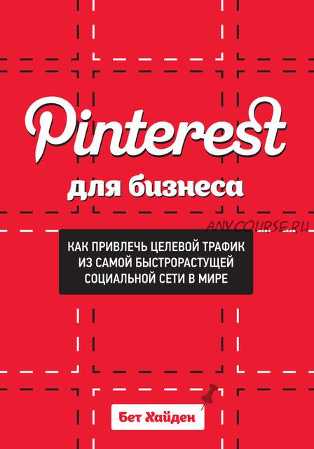 Pinterest для бизнеса (Бет Хайден)