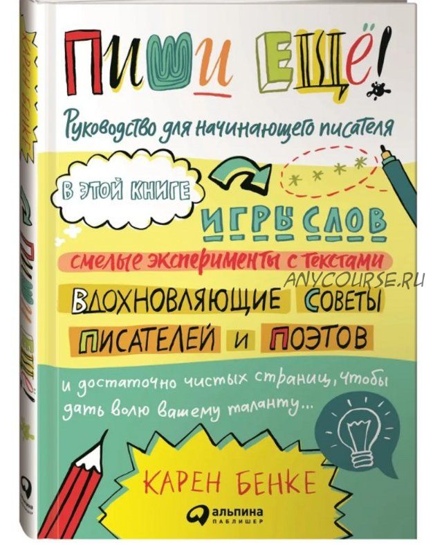 Пиши ещё! Руководство для начинающего писателя (Карен Бенке)