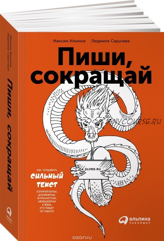 Пиши, сокращай. Как создавать сильные тексты (Максим Ильяхов, Людмила Сарычева)