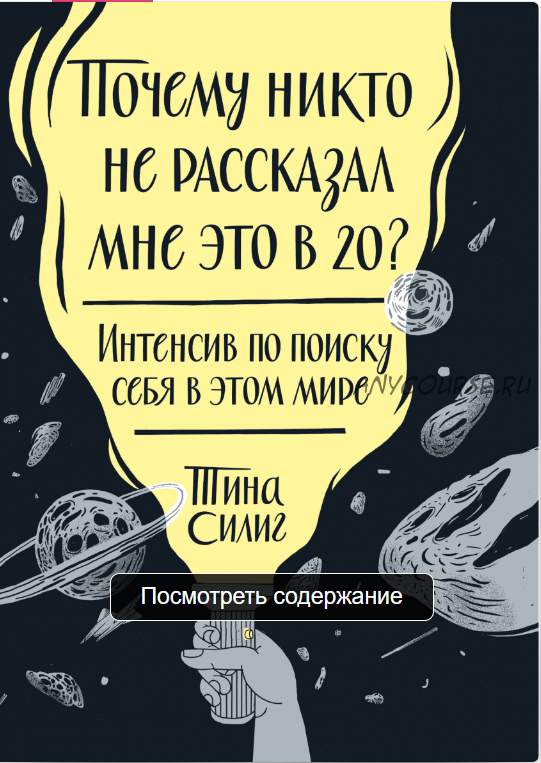 Почему никто не рассказал мне это в 20. Интенсив по поиску себя в этом мире (Тина Силиг)