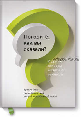 Погодите, как вы сказали? (Джеймс Райан)