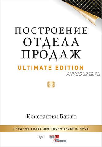 Построение отдела продаж. Ultimate Edition (Константин Бакшт)