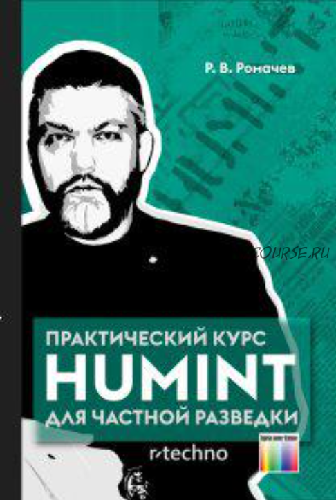 Практический курс Humint для частной разведки (Роман Ромачев)