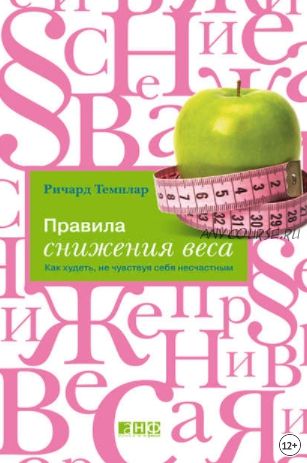 Правила снижения веса. Как худеть, не чувствуя себя несчастным (Ричард Темплар)