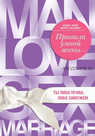 Правила умной жены. Ты либо права, либо замужем (Шерри Шнайдер)