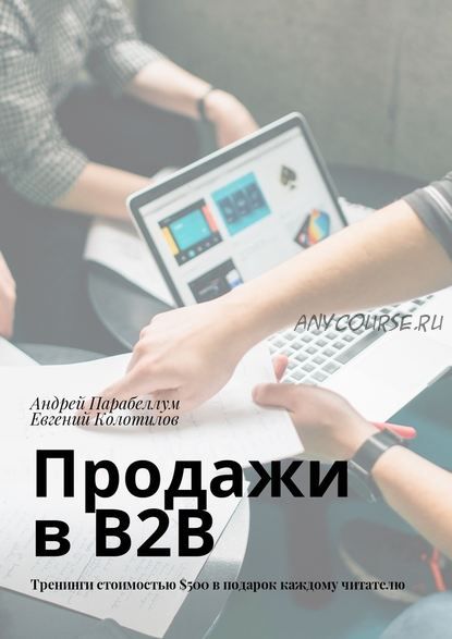 Продажи в B2B (Андрей Парабеллум, Евгений Колотилов)