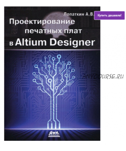 Проектирование печатных плат в Altium Designer (Александр Лопаткин)