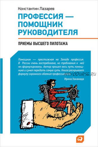 Профессия – помощник руководителя (Константин Лазарев)