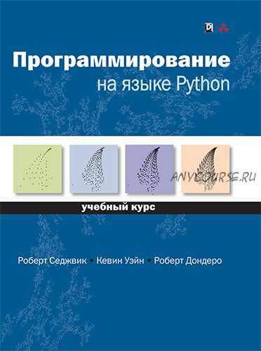 Программирование на языке Python (Роберт Седжвик, Кевин Уэйн)