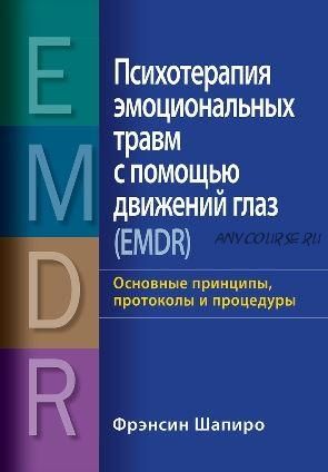 Психотерапия эмоциональных травм с помощью движений глаз. EMDR (Фрэнсин Шапиро)