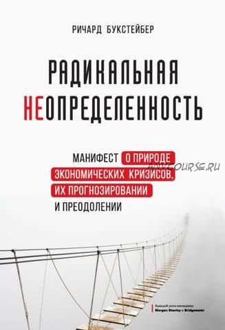 Радикальная неопределенность. Манифест о природе экономических кризисов (Ричард Букстейбер)