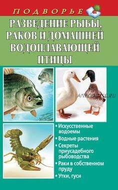 Разведение рыбы, раков и домашней водоплавающей птицы (Людмила Задорожная)