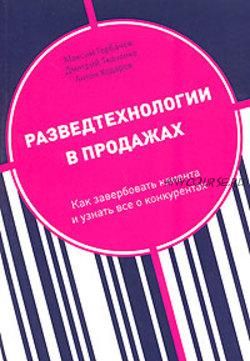 Разведтехнологии в продажах: Как завербовать клиента и узнать все о конкурентах (Дмитрий Ткаченко)