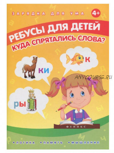 Ребусы для детей. Куда спрятались слова (Елена Мишакова)