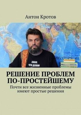 Решение проблем по-простейшему (Антон Кротов)