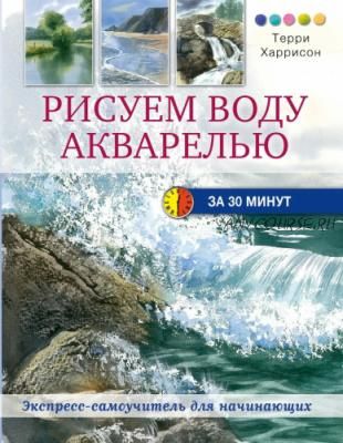 Рисуем воду акварелью за 30 минут (Терри Харрисон)