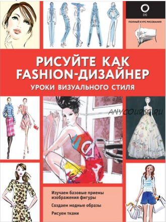 Рисуйте как fashion-дизайнер. Уроки визуального стиля (Робин Нейлд)