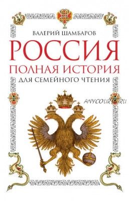 Россия. Полная история для семейного чтения (Валерий Шамбаров)