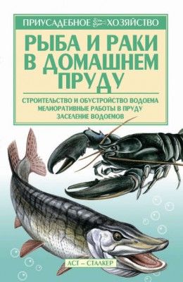 Рыба и раки. Технология разведения (Александр Снегов)