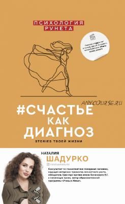 Счастье как диагноз. Stories твоей жизни (Наталия Шадурко)