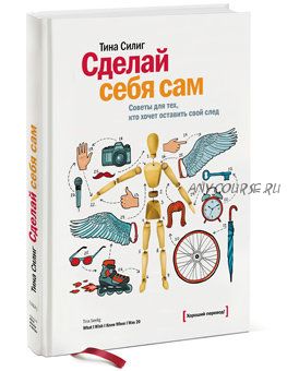 Сделай себя сам. Советы для тех, кто хочет оставить свой след (Тина Силиг)