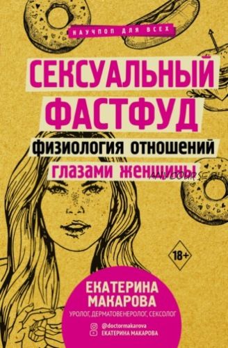 Сексуальный фастфуд. Физиология отношений глазами женщины (Екатерина Макарова)