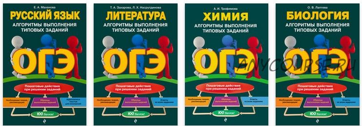 Серия «ОГЭ. Алгоритмы выполнения типовых заданий»: русс. яз, лит-ра, хим., биология(Алена Трофимова)