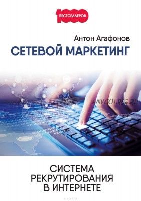 Сетевой Маркетинг. Система рекрутирования в Интернете (Антон Агафонов)