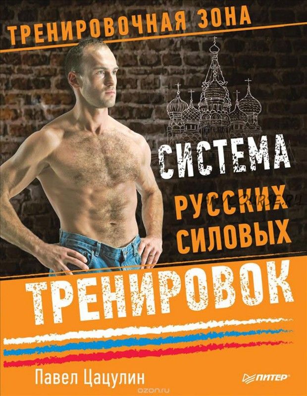 Система русских силовых тренировок (Павел Цацулин)