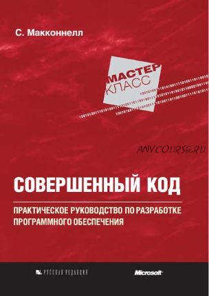 Совершенный код. Практическое руководство по разработке программного обеспечения (Стив Макконнелл)