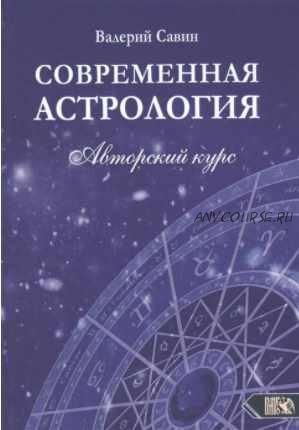 Современная астрология. Авторский курс (Валерий Савин)