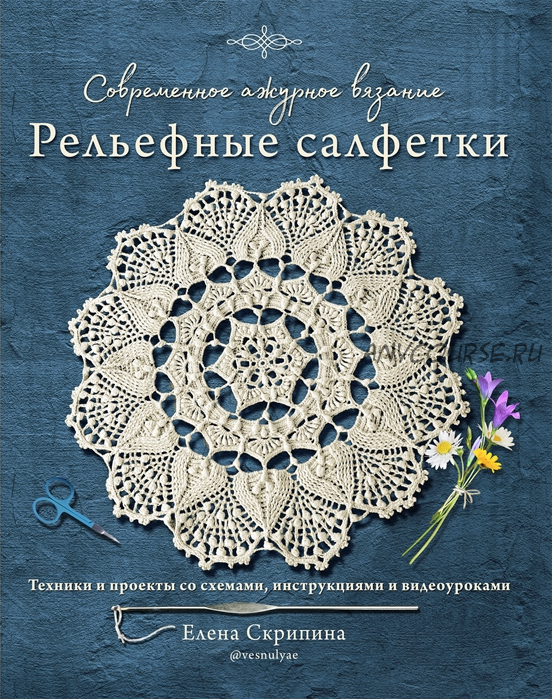 Современное ажурное вязание. Рельефные салфетки (Елена Скрипина)