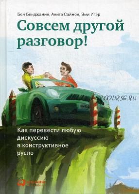 Совсем другой разговор! (Бен Бенджамин, Анита Саймон)