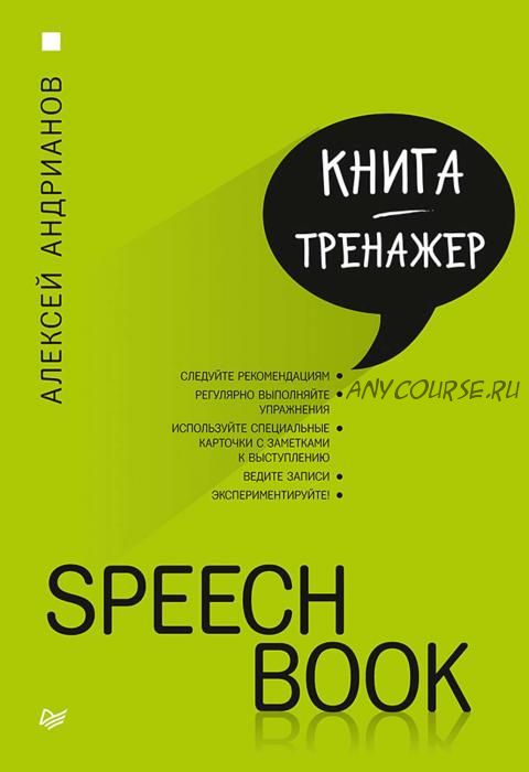 Speechbook. Книга-тренажер (Алексей Андрианов)