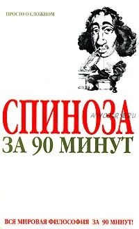 Спиноза за 90 минут (Пол Стретерн)