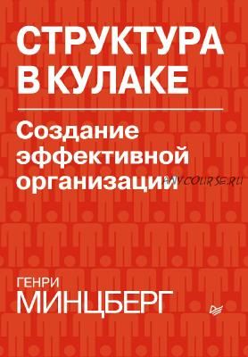 Структура в кулаке. Создание эффективной организации (Генри Минцберг)