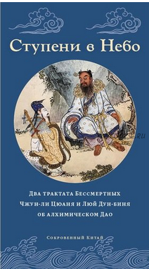 Ступени в Небо. Два трактата Бессмертных (Чжун-ли Цюань, Люй Дун-бинь)