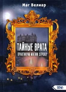 Тайные Врата. Практикум Магии Зеркал (Маг Велиар)