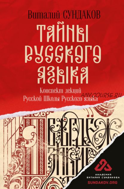 Тайны русского языка. Конспект лекций Русской Школы Русского языка (Виталий Сундаков)