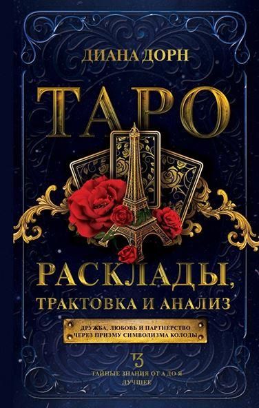 Таро. Расклады, трактовка и анализ (Диана Дорн)