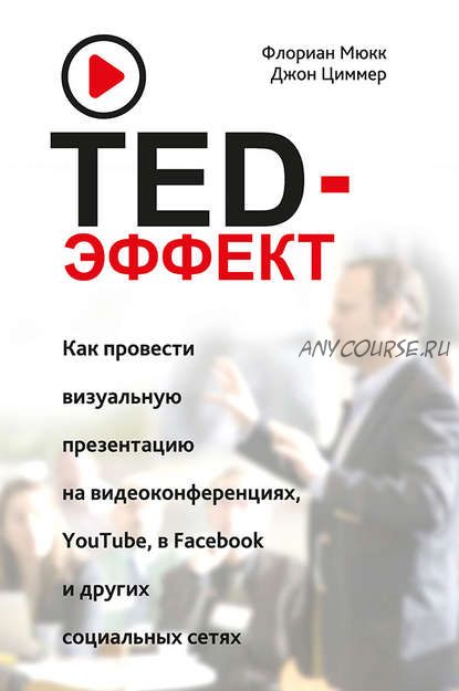 TED-эффект. Как провести визуальную презентацию на видеоконференциях, YouTube, в Facebook(Ф.Мюкк)