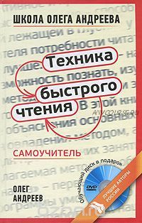 Техника быстрого чтения. Самоучитель (Олег Андреев)