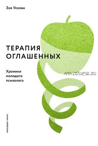 Терапия оглашенных. Хроники молодого психолога (Зоя Ускова)